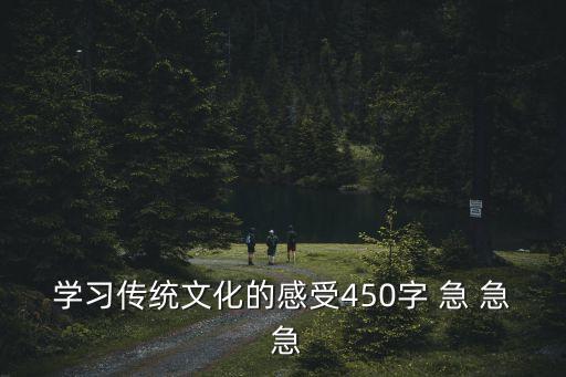 傳統文化心得體會，傳統文化學后的感想