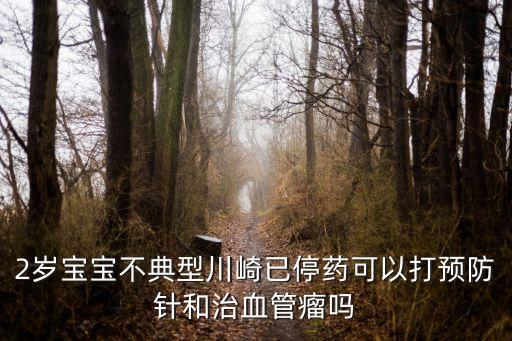 上海市兒童醫院小孩出院，上海兒童醫院哪家好是權威的
