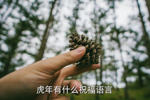 虎年祝福，虎年有什么祝福語言