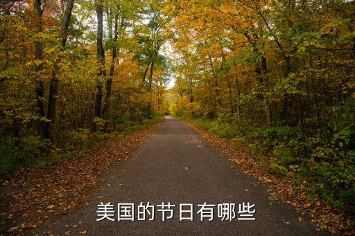 美國的節日有哪些