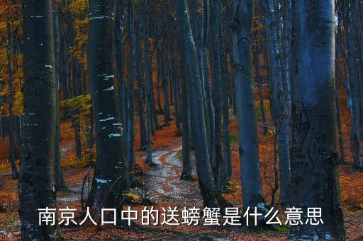 南京人口中的送螃蟹是什么意思