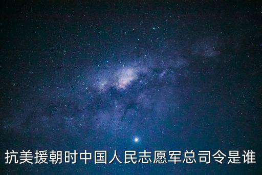 抗美援朝總司令，侵朝戰爭中聯合國軍的三個美軍司令