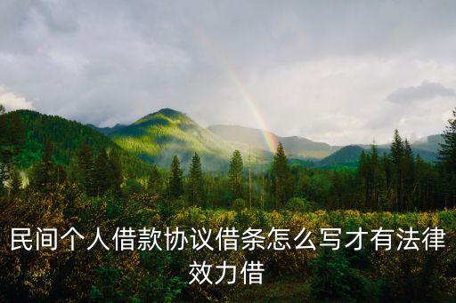 民間個人借款協(xié)議借條怎么寫才有法律效力借