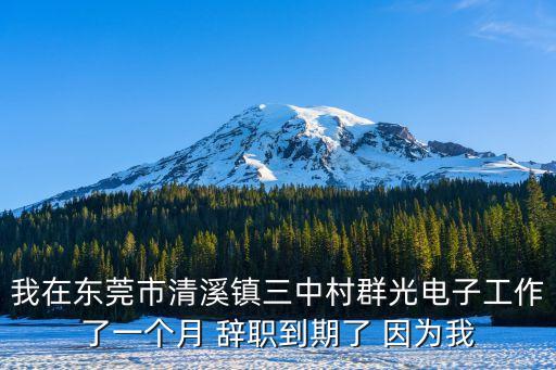 東莞清溪好辭工的廠，在東莞清溪有哪個(gè)勞動(dòng)局啊 我要告一個(gè)廠 員工辭工都辭不掉