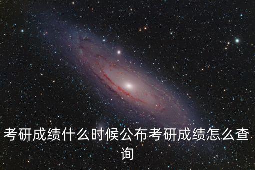 上海市碩士生考試成績查詢時間，上海地區考研成績什么時候出和北京一樣要到3月