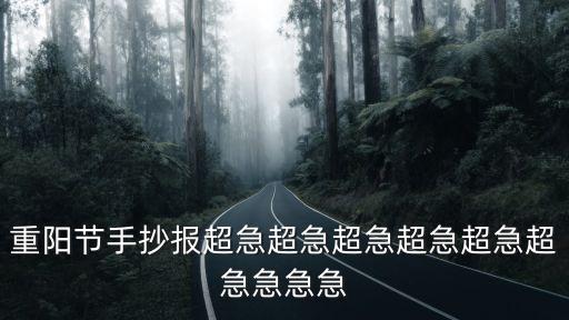 重陽(yáng)節(jié)手抄報(bào)超急超急超急超急超急超急急急急