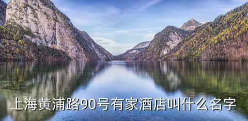 上海黃浦路90號(hào)有家酒店叫什么名字