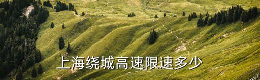 上海市超速公路，上海超速扣分標準2022