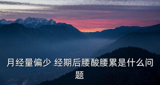 后腰酸，發燒好了后腰很酸怎么回事