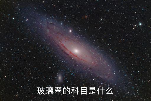 玻璃翠，玻璃翠的科目是什么