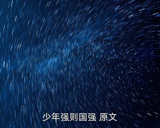 少年強(qiáng)則國強(qiáng)，少年強(qiáng)則中國強(qiáng)