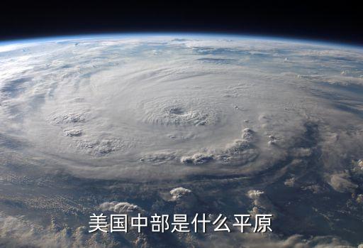 美國中部是什么平原