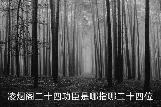 凌煙閣24功臣，凌煙閣里的二十四功臣有誰