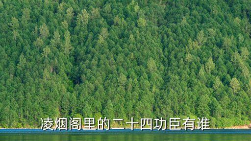 凌煙閣里的二十四功臣有誰
