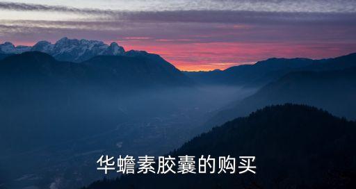 華蟾素膠囊的購(gòu)買