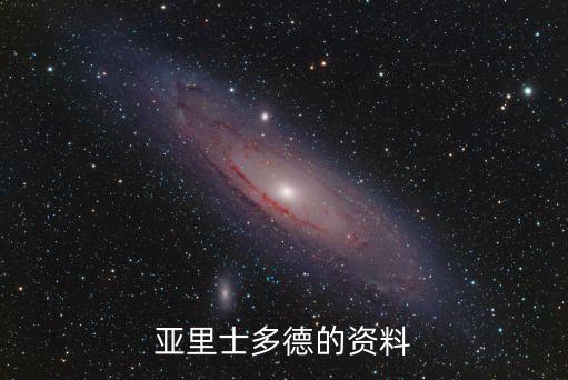 亞里士多德的資料
