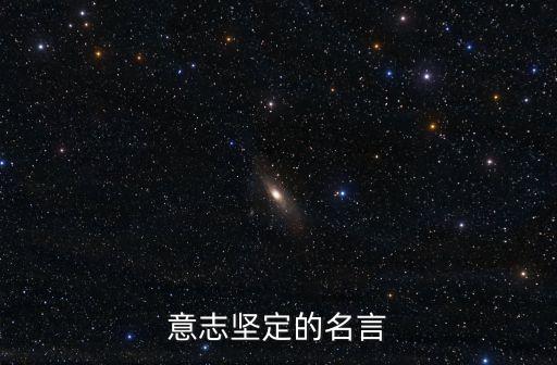 意志堅定的名言，意志堅強的名言