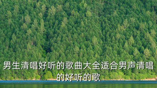 男生清唱，什么歌曲適合男生清唱