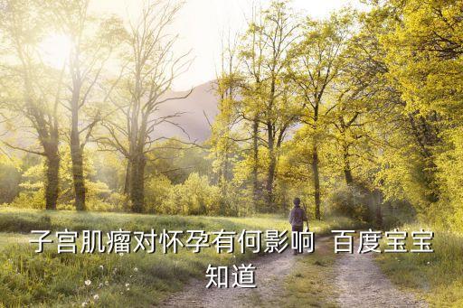 子宮肌瘤影響懷孕嗎，子宮肌瘤會影響生育嗎