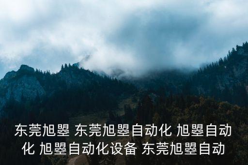 東莞旭曌 東莞旭曌自動(dòng)化 旭曌自動(dòng)化 旭曌自動(dòng)化設(shè)備 東莞旭曌自動(dòng)