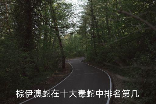 棕伊澳蛇在十大毒蛇中排名第幾