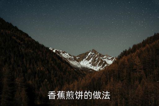 香蕉煎餅，香蕉煎餅怎么做