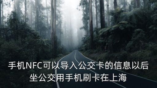 京東的nfc支持上海市公交卡，華為手機nfc能在上海刷公交地鐵嗎