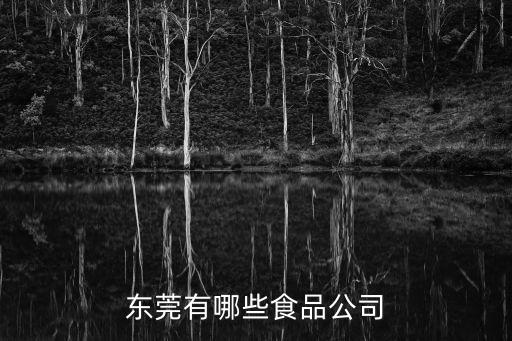 東莞有哪些食品公司
