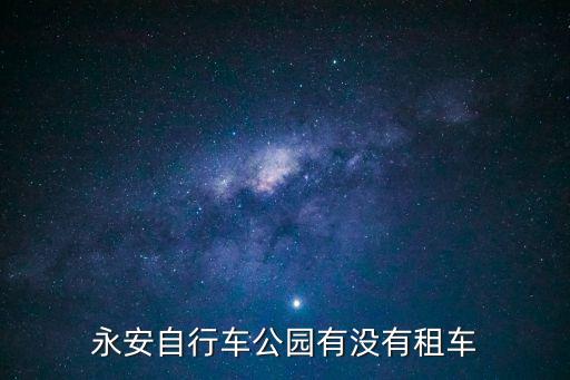 東莞有永安共享單車嗎，永安行單車