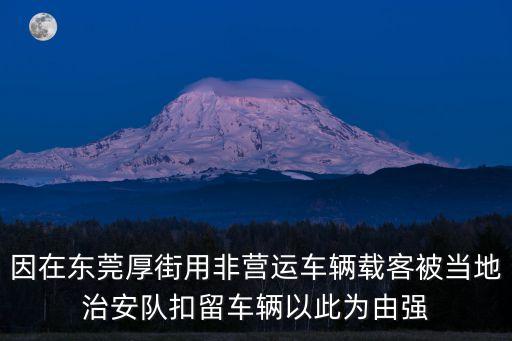 東莞押運員梁某明，因在東莞厚街用非營運車輛載客被當地治安隊扣留車輛以此為由強