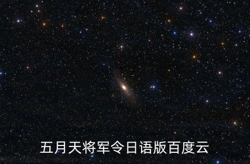 將軍令五月天，如何評價五月天的將軍令