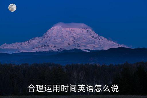 合理的英文，合理運用時間英語怎么說