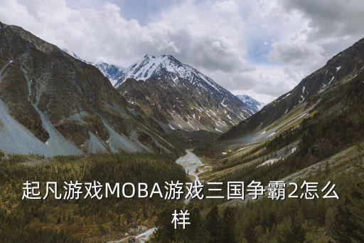 三國爭霸2，三國爭霸2是起凡的國風力作