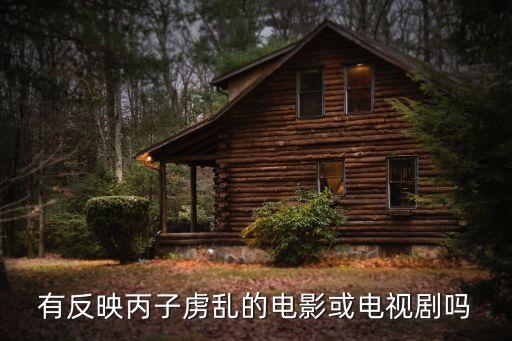 有反映丙子虜亂的電影或電視劇嗎