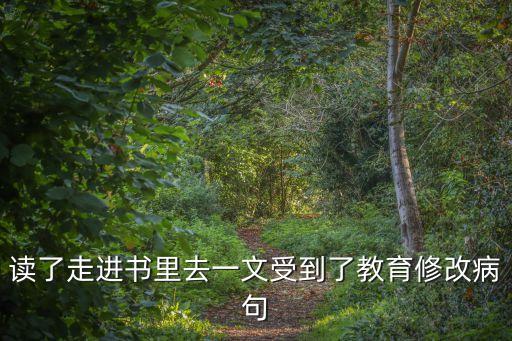 讀了走進(jìn)書里去一文受到了教育修改病句