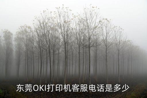 東莞OKI打印機客服電話是多少