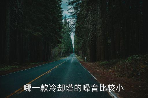 哪一款冷卻塔的噪音比較小