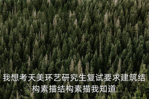 素描建筑，建筑設計素描速成