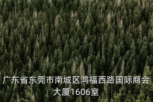 東莞南城京東總部，蘇寧電器東莞分公司的總部在什么地方