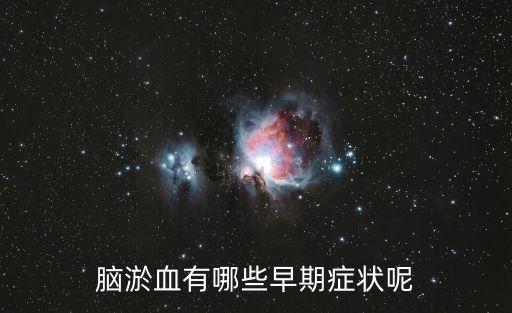腦淤血有哪些早期癥狀呢