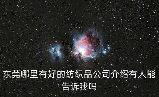 東莞中堂鎮東重紡織廠，東莞哪里有服務質量好的紡織品公司呢有人能介紹來嗎
