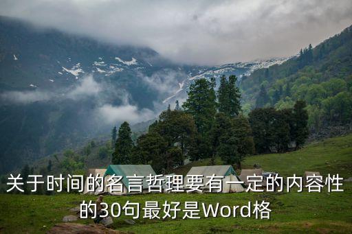 時間感悟人生哲理句子，十萬火急求個關于時間或者其他類型的有哲理的名句后加關于這個名