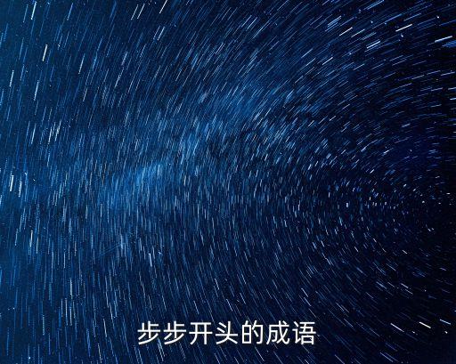 步步開頭的成語