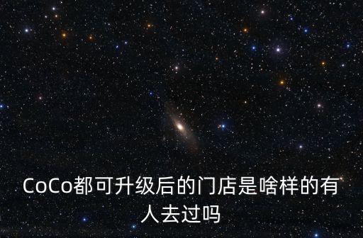 上海市coco都可市臺(tái)路店，嘉定的COCO咖啡的地址