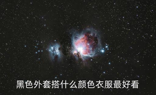 黑色外套搭什么顏色衣服最好看