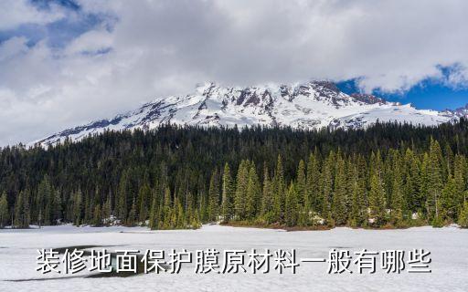 東莞裝修地面保護材料，裝飾用地面保護材料