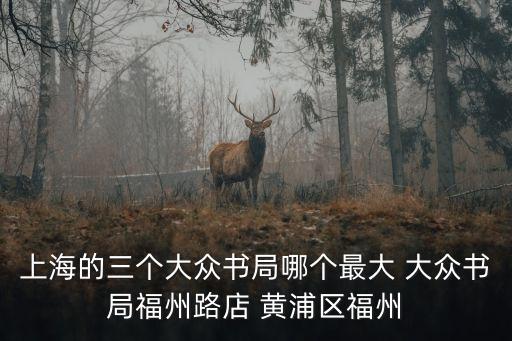 上海市月明書局，推薦上海好書店