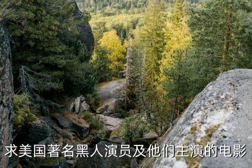 黑人明星，美國最帥最性感的黑人男明星是誰
