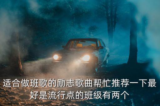 班歌勵志歌曲大全，找適合做班歌的歌要勵志的