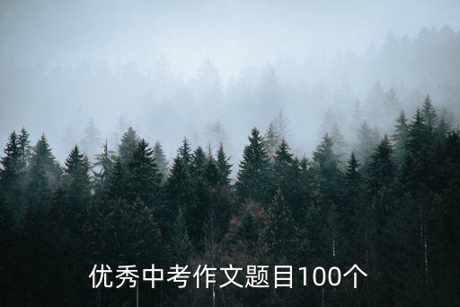 優秀中考作文題目100個